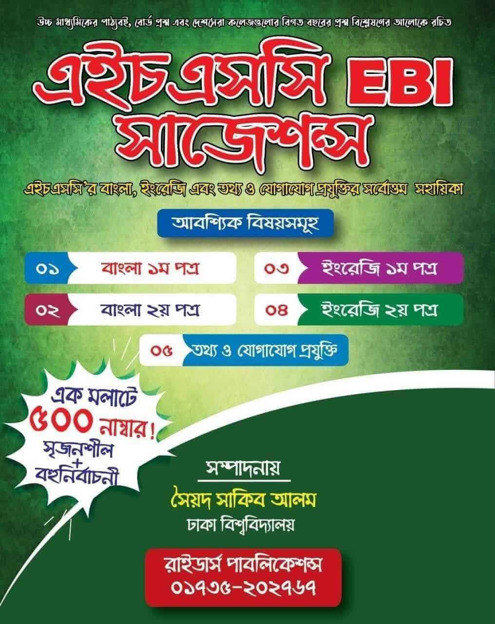 এইচএসসি EBI সাজেশন্স (পেপারব্যাক) | HSC EBI Suggestions (Paperback)