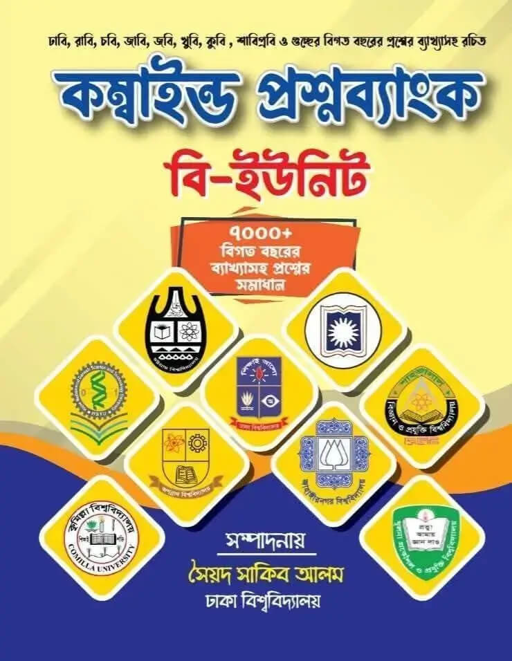 কম্বাইন্ড প্রশ্নব্যাংক - বি ইউনিট (পেপারব্যাক)  | Combined Question Bank - B Unit (Paperback)