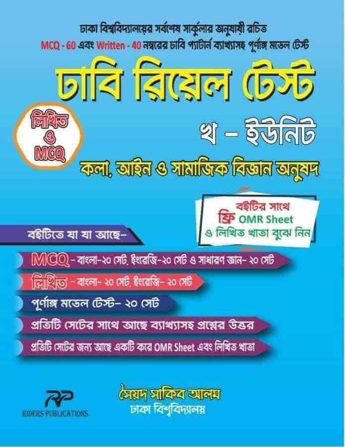 ঢাবি রিয়েল টেস্ট - খ ইউনিট (পেপারব্যাক) | DU Real Test - Kh Unit (Paperback)