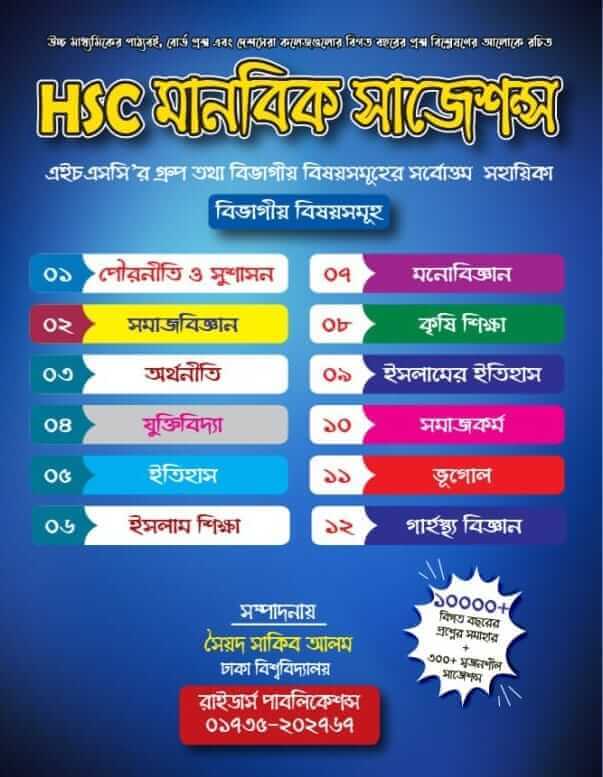 এইচএসসি মানবিক সাজেশন্স (পেপারব্যাক) | HSC Humanities Suggestions (Paperback)