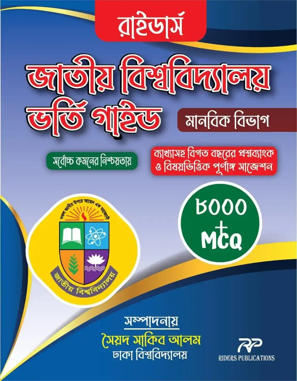 রাইডার্স জাতীয় বিশ্ববিদ্যালয় ভর্তি গাইড - মানবিক বিভাগ | Riders National University Admission Guide - Humanities (Paperback)